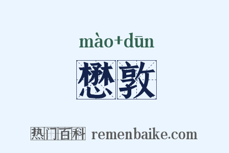 懋敦是什么意思的图片